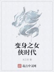 变身之女侠时代龙之宫TXT