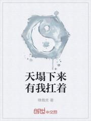 天塌下来我自己扛带字图片