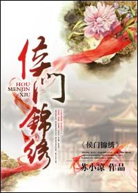 侯门锦绣全文阅读