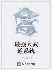 最强大武道系统女主