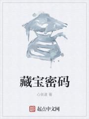 解锁宝藏 密码