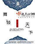 倾尽天下舞蹈视频