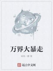 万界大佬掠美系统免费阅读