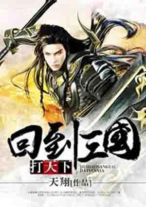 回到三国打天下女主角