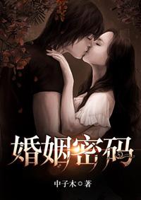 婚姻密码奈菲尔txt