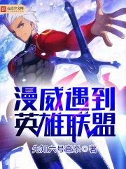 英雄联盟 漫威