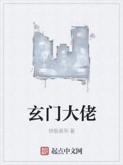 竟是玄门大佬
