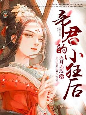 帝君的小狂后TXT