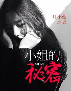小姐的秘密电影完整版在线观看