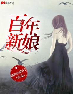 百年新娘百度资源