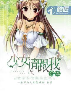与少女合体的