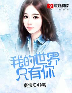 我的世界只有你懂免费阅读