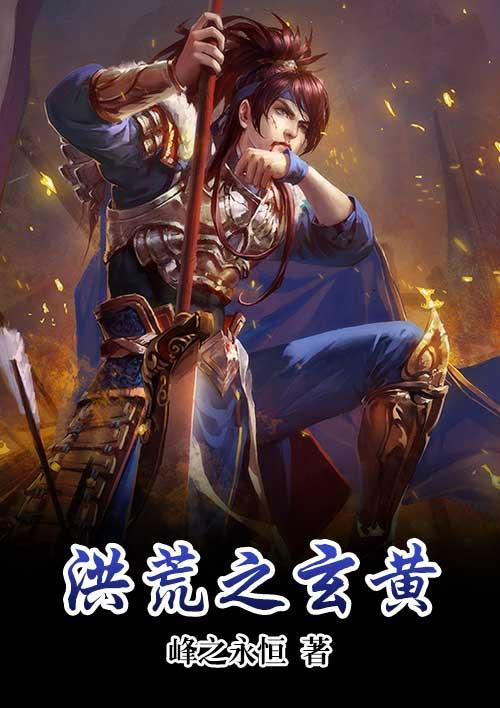 洪荒之玄黄混沌魔神