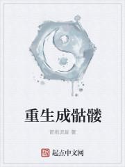 穿越重生成一个骷髅的