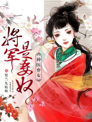 神医弃女将军是妻奴书包网