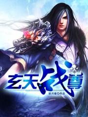 玄天战尊主角的妻子有谁