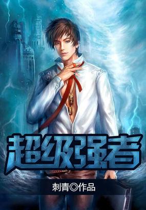 超级强者听书