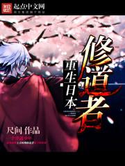 重生日本修道人生