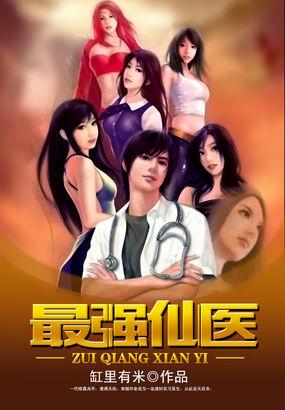 最强仙医混花都