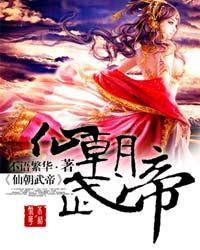 仙武帝遵免费阅读