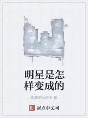 明星怎么成为明星的