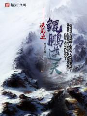 洪荒鲲鹏逆天!