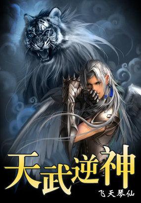 邪天逆神全文免费阅读