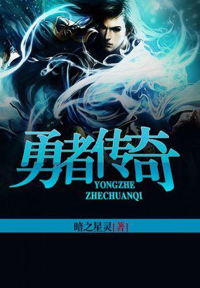 勇者传奇漫画免费观看