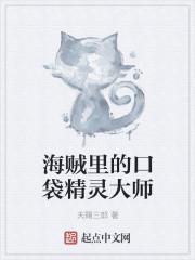 口袋精灵精灵大全