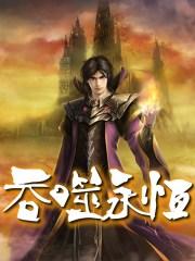 吞噬永恒完整免费观看动漫全集