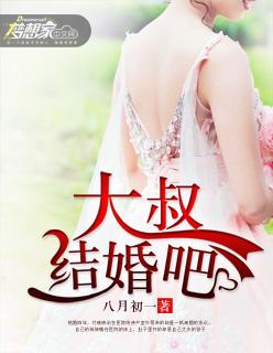 大叔结婚吧短剧免费观看