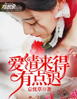 爱情来得有点迟 忘忧草