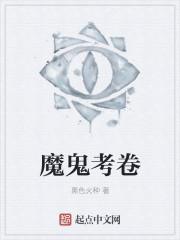 魔鬼考卷txt百度