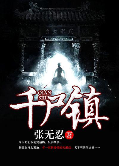 千尸镇三部曲是哪三部