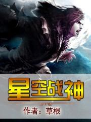 星空战神漫画