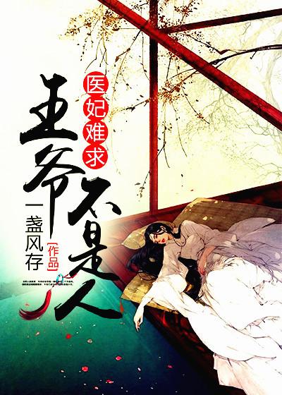 医妃难宠王爷是妻奴