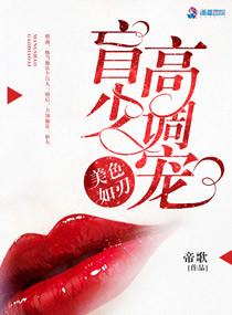 美色如刃盲少高调宠大概故事