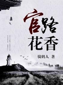官路花香魏一鸣免费阅读