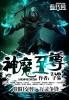 神魔至尊传解说视频全集