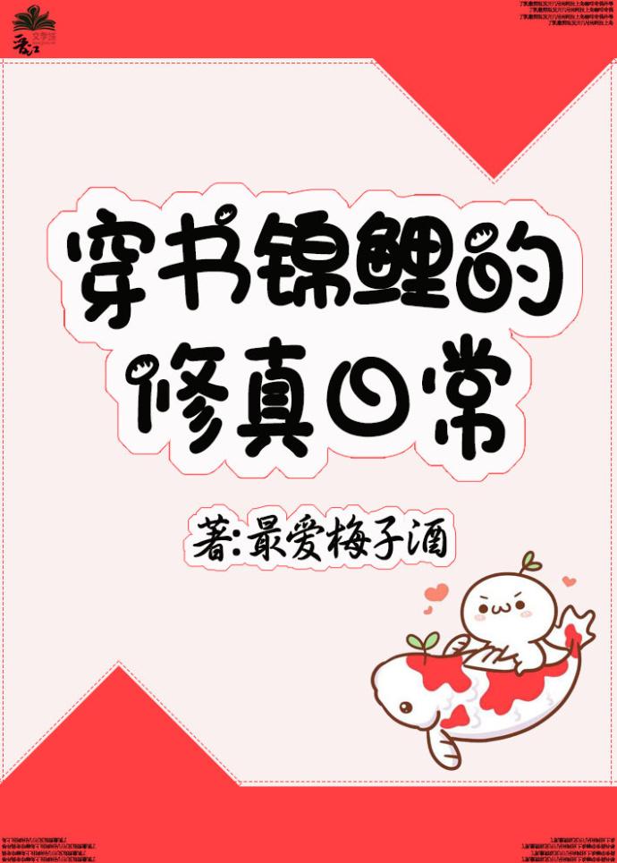 穿书锦鲤修真日常TXT