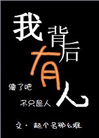 我背后有人双男主最新章节更新内容