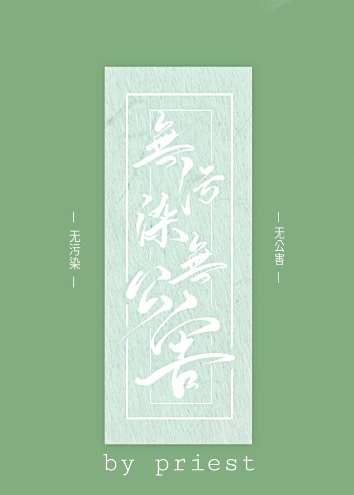 无污染无公害结局怎么样