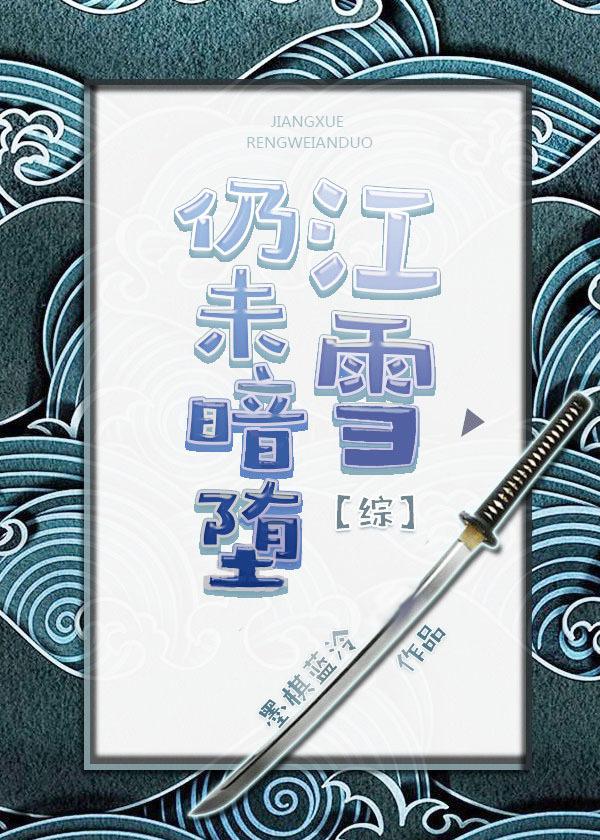 江雪全文