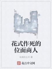 花式作死的位面商人 张扬的五月