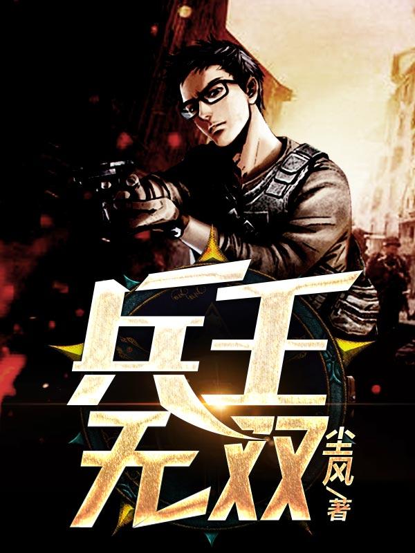 兵王无双尘风TXT百度资源