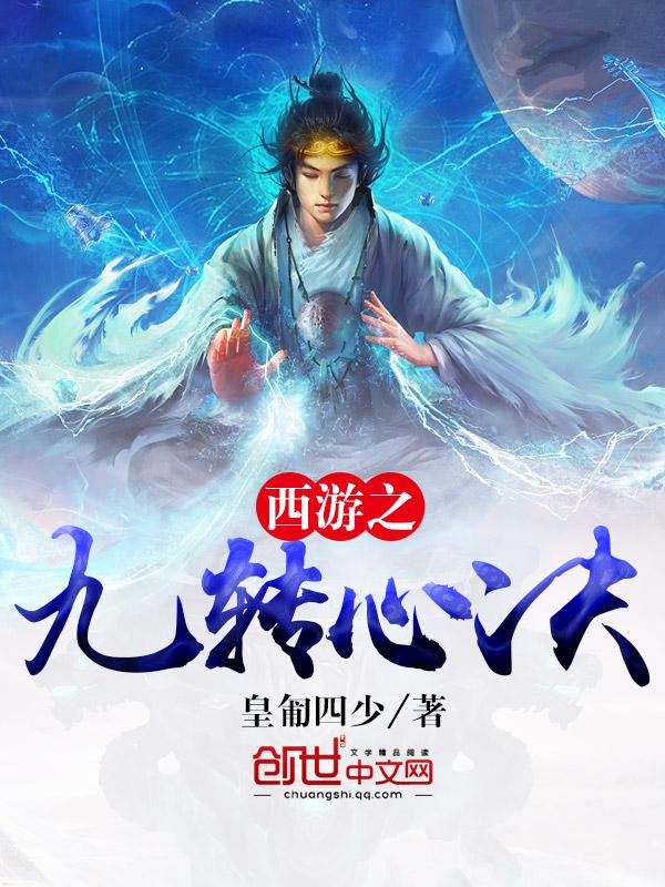 穿越西游获得九转玄功txt