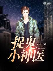 捉鬼神医系统