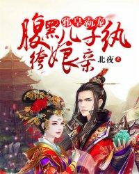 邪皇霸宠腹黑儿子纨绔娘亲最新章节