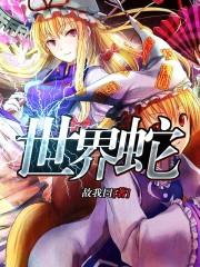 世界最毒蛇排名