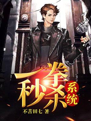 一拳能不能秒三关boss
